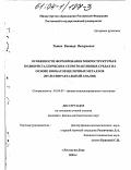 Титов, Виктор Валерьевич. Особенности формирования микроструктуры в поликристаллических сегнетоактивных средах на основе ниобатов щелочных металлов: Мультифрактальный анализ: дис. кандидат физико-математических наук: 01.04.07 - Физика конденсированного состояния. Ростов-на-Дону. 2003. 144 с.