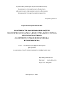 Таргаева Екатерина Евгеньевна. Особенности формирования модели экологического каркаса индустриального города ресурсного региона (на примере городов Новокузнецк и Прокопьевск): дис. кандидат наук: 00.00.00 - Другие cпециальности. ФГБУН Институт водных и экологических проблем Сибирского отделения Российской академии наук. 2022. 180 с.