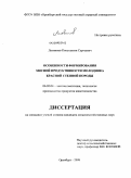 Литвинов, Константин Сергеевич. Особенности формирования мясной продуктивности молодняка красной степной породы: дис. кандидат сельскохозяйственных наук: 06.02.04 - Частная зоотехния, технология производства продуктов животноводства. Оренбург. 2008. 190 с.