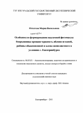 Игнатова, Мария Васильевна. Особенности формирования надземной фитомассы боярышника кроваво-красного, яблони ягодной, рябины обыкновенной и клена ясенелистного в условиях г. Екатеринбурга: дис. кандидат сельскохозяйственных наук: 06.03.03 - Лесоведение и лесоводство, лесные пожары и борьба с ними. Екатеринбург. 2011. 130 с.