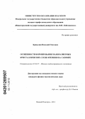 Кривулин, Николай Олегович. Особенности формирования наноразмерных кристаллических слоев кремния на сапфире: дис. кандидат физико-математических наук: 01.04.07 - Физика конденсированного состояния. Нижний Новгород. 2012. 132 с.