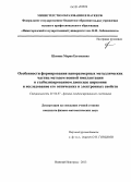 Шенина, Мария Евгеньевна. Особенности формирования наноразмерных металлических частиц методом ионной имплантации в стабилизированном диоксиде циркония и исследование его оптических и электронных свойств: дис. кандидат наук: 01.04.07 - Физика конденсированного состояния. Нижний Новгород. 2013. 166 с.