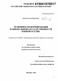 Плиев, Сослан Муратович. Особенности формирования национальной государственности Южной Осетии: дис. кандидат наук: 23.00.02 - Политические институты, этнополитическая конфликтология, национальные и политические процессы и технологии. Москва. 2014. 154 с.