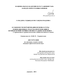 Самадова Соджидахон Саидмахмадовна. Особенности формирования номенклатуры инновационных средств коммуникации и компьютерной терминологии в таджикском языке (с применением терминологических единиц английского языка): дис. кандидат наук: 10.02.19 - Теория языка. Институт языка и литературы им. Рудаки Академии наук Республики Таджикистан. 2021. 159 с.