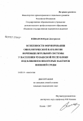 Иливанов, Юрий Дмитриевич. Особенности формирования онкологической патологии мочевыделительной системы у населения Чувашской Республики под влиянием некоторых факторов внешней среды: дис. кандидат медицинских наук: 14.00.14 - Онкология. . 0. 128 с.