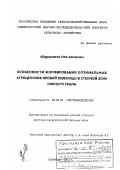 Абдрашитов, Рим Хамзович. Особенности формирования оптимальных агроценозов яровой пшеницы в степной зоне Южного Урала: дис. доктор сельскохозяйственных наук: 06.01.09 - Растениеводство. Оренбург. 2001. 402 с.