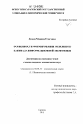 Думан, Марина Олеговна. Особенности формирования основного капитала информационной экономики: дис. кандидат экономических наук: 08.00.01 - Экономическая теория. Саратов. 2011. 182 с.