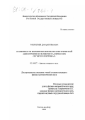 Макарьев, Дмитрий Иванович. Особенности формирования пьезоэлектрической анизотропии в поликристаллических сегнетоэлектриках: дис. кандидат физико-математических наук: 01.04.07 - Физика конденсированного состояния. Ростов-на-Дону. 2000. 138 с.