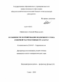 Никитенков, Алексей Николаевич. Особенности формирования подземного стока северной части Кузнецкого Алатау: дис. кандидат геолого-минералогических наук: 25.00.07 - Гидрогеология. Томск. 2010. 176 с.