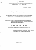 Сайфудинов, Гиесидин Асомуддинович. Особенности формирования политической культуры в суверенном Таджикистане: дис. кандидат политических наук: 23.00.02 - Политические институты, этнополитическая конфликтология, национальные и политические процессы и технологии. Душанбе. 2006. 145 с.