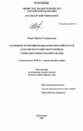 Мороз, Ирина Геннадиевна. Особенности формирования политической власти в России постсоветского периода: социально-философский анализ: дис. кандидат философских наук: 09.00.11 - Социальная философия. Краснодар. 2006. 197 с.