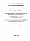 Комилов, Анис Файзалиевич. Особенности формирования политики импортозамещения в промышленности Республики Таджикистан: дис. кандидат экономических наук: 08.00.05 - Экономика и управление народным хозяйством: теория управления экономическими системами; макроэкономика; экономика, организация и управление предприятиями, отраслями, комплексами; управление инновациями; региональная экономика; логистика; экономика труда. Душанбе. 2011. 140 с.