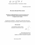 Володин, Дмитрий Николаевич. Особенности формирования политики регионального продовольственного обеспечения: На материалах Ставропольского края: дис. кандидат экономических наук: 08.00.05 - Экономика и управление народным хозяйством: теория управления экономическими системами; макроэкономика; экономика, организация и управление предприятиями, отраслями, комплексами; управление инновациями; региональная экономика; логистика; экономика труда. Кисловодск. 2003. 147 с.