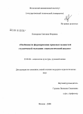 Копкарева, Светлана Игоревна. Особенности формирования правовых ценностей студенческой молодежи: социологический анализ: дис. кандидат социологических наук: 22.00.06 - Социология культуры, духовной жизни. Москва. 2008. 150 с.