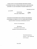 Прохорова, Наталья Алексеевна. Особенности формирования, приемы повышения и сохранения посевных качеств семян многолетних малораспространенных кормовых культур: дис. кандидат сельскохозяйственных наук: 06.01.09 - Растениеводство. Омск. 2009. 222 с.