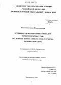 Никитина, Анна Владимировна. Особенности формирования природно-технической системы: на примере нефтегазового комплекса юга Дальнего Востока: дис. кандидат наук: 25.00.36 - Геоэкология. Владивосток. 2012. 127 с.