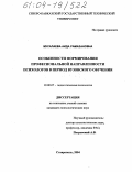 Мусалаева, Аида Рамазановна. Особенности формирования профессиональной направленности психологов в период вузовского обучения: дис. кандидат психологических наук: 19.00.07 - Педагогическая психология. Ставрополь. 2004. 228 с.