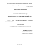 Кадирова Гавхар Абдушукуровна. Особенности формирования профессиональных компетентностей будущих экономистов в вузах Республики Таджикистан: дис. кандидат наук: 13.00.08 - Теория и методика профессионального образования. Таджикский национальный университет. 2018. 153 с.