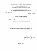 Гаранин, Андрей Геннадьевич. Особенности формирования психоневрологических функций у недоношенных новорожденных в онтогенезе: дис. кандидат медицинских наук: 14.00.09 - Педиатрия. Иркутск. 2005. 123 с.