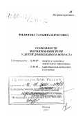 Филичева, Татьяна Борисовна. Особенности формирования речи у детей дошкольного возраста: дис. доктор педагогических наук в форме науч. докл.: 13.00.03 - Коррекционная педагогика (сурдопедагогика и тифлопедагогика, олигофренопедагогика и логопедия). Москва. 2000. 150 с.