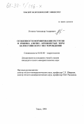 Логинов, Александр Андреевич. Особенности формирования ресурсов и режима азотно-кремнистых терм Белокурихинского месторождения: дис. кандидат геолого-минералогических наук: 04.00.06 - Гидрогеология. Томск. 1999. 129 с.