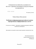 Табаков, Вадим Вячеславович. Особенности формирования российского рынка корпоративных информационных систем: дис. кандидат экономических наук: 08.00.05 - Экономика и управление народным хозяйством: теория управления экономическими системами; макроэкономика; экономика, организация и управление предприятиями, отраслями, комплексами; управление инновациями; региональная экономика; логистика; экономика труда. Москва. 2011. 210 с.