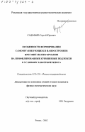 Садофьев, Сергей Юрьевич. Особенности формирования самоорганизующихся наноостровков при эпитаксии германия на профилированные кремниевые подложки в условиях электропереноса: дис. кандидат физико-математических наук: 01.04.10 - Физика полупроводников. Рязань. 2002. 174 с.