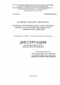 Ананикова, Виктория Викторовна. Особенности формирования самосознания и копинг-стратегий девочек-подростков с химической аддикцией: дис. кандидат психологических наук: 19.00.13 - Психология развития, акмеология. Москва. 2012. 223 с.