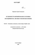 Парамонов, Сергей Геннадьевич. Особенности формирования сосновых молодняков на лесных и нелесных землях: дис. кандидат биологических наук: 06.03.03 - Лесоведение и лесоводство, лесные пожары и борьба с ними. Санкт-Петербург. 2006. 131 с.