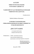 Зубайдов, Зубайдулло Наджотович. Особенности формирования социальной политики Республики Таджикистан в годы независимости: дис. кандидат политических наук: 23.00.02 - Политические институты, этнополитическая конфликтология, национальные и политические процессы и технологии. Душанбе. 2006. 144 с.