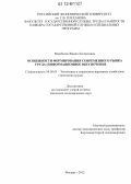 Воробьева, Жанна Леонидовна. Особенности формирования современного рынка труда: информационное обеспечение: дис. кандидат экономических наук: 08.00.05 - Экономика и управление народным хозяйством: теория управления экономическими системами; макроэкономика; экономика, организация и управление предприятиями, отраслями, комплексами; управление инновациями; региональная экономика; логистика; экономика труда. Москва. 2012. 170 с.