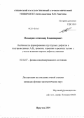 Мозжерин, Александр Владимирович. Особенности формирования структурных дефектов в полупроводниках A2B6, кремнии, германии и арсениде галлия с учетом влияния энергии дефекта упаковки: дис. кандидат наук: 01.04.07 - Физика конденсированного состояния. Иркутск. 2014. 134 с.