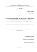 Гэн Яньфэй. Особенности формирования структуры и свойств при электронно-пучковой обработке Al-Mg сплава, полученного проволочно-дуговым аддитивным способом: дис. кандидат наук: 00.00.00 - Другие cпециальности. ФГБОУ ВО «Юго-Западный государственный университет». 2022. 129 с.