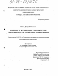 Попов, Дмитрий Олегович. Особенности формирования терминосистемы "Экология воздуха" в английском и русском языках: дис. кандидат филологических наук: 10.02.20 - Сравнительно-историческое, типологическое и сопоставительное языкознание. Москва. 2003. 140 с.