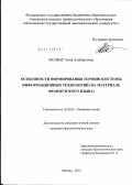 Молнар, Анна Альбертовна. Особенности формирования терминосистемы информационных технологий: на материале французского языка: дис. кандидат филологических наук: 10.02.05 - Романские языки. Москва. 2012. 203 с.