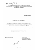 Попов, Сергей Геннадьевич. Особенности формирования термобарических условий и нефтегазоносности на больших глубинах: По материалам глубокого и сверхглубокого бурения: дис. кандидат геолого-минералогических наук: 25.00.12 - Геология, поиски и разведка горючих ископаемых. Пермь. 2002. 161 с.