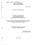 Остапенко, Татьяна Викторовна. Особенности формирования трансакционных издержек в агропродовольственном комплексе: дис. кандидат экономических наук: 08.00.05 - Экономика и управление народным хозяйством: теория управления экономическими системами; макроэкономика; экономика, организация и управление предприятиями, отраслями, комплексами; управление инновациями; региональная экономика; логистика; экономика труда. Саратов. 2002. 165 с.