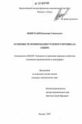 Виноградов, Владимир Геннадьевич. Особенности формирования трудового потенциала Сибири: дис. кандидат экономических наук: 08.00.05 - Экономика и управление народным хозяйством: теория управления экономическими системами; макроэкономика; экономика, организация и управление предприятиями, отраслями, комплексами; управление инновациями; региональная экономика; логистика; экономика труда. Москва. 2007. 133 с.