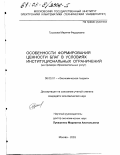 Гуськова, Марина Федоровна. Особенности формирования ценности благ в условиях институциональных ограничений: На примере образовательных услуг: дис. кандидат экономических наук: 08.00.01 - Экономическая теория. Москва. 2003. 158 с.