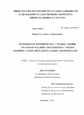 Рабиев, Сатторберди Мавлонович. Особенности формирования учебных умений и навыков младших школьников с учётом индивидуальных интеллектуальных возможностей: дис. кандидат педагогических наук: 13.00.01 - Общая педагогика, история педагогики и образования. Худжанд. 2011. 189 с.