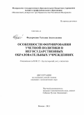 Федорченко, Татьяна Анатольевна. Особенности формирования учетной политики в негосударственных образовательных учреждениях: дис. кандидат наук: 08.00.12 - Бухгалтерский учет, статистика. Москва. 2013. 208 с.