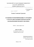 Беляев, Станислав Сергеевич. Особенности формирования углеродных структур при термической обработке полиакрилонитрильного волокна: дис. кандидат химических наук: 02.00.21 - Химия твердого тела. Москва. 2011. 154 с.