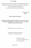 Кобцева, Любовь Владимировна. Особенности формирования урожайности и налива зерна сортов яровой мягкой пшеницы в условиях умеренно-засушливой колочной степи Алтайского края: дис. кандидат сельскохозяйственных наук: 06.01.01 - Общее земледелие. Барнаул. 2012. 182 с.