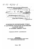 Юхин, Иван Петрович. Особенности формирования урожая и адаптивной технологии возделывания сахарной свеклы в условиях Южного Урала: дис. доктор сельскохозяйственных наук в форме науч. докл.: 06.01.09 - Растениеводство. Рамонь. 2000. 62 с.