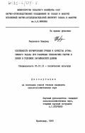 Умурзаков, Элмурад. Особенности формирования урожая и качества ароматичного табака при различных технологиях уборки и сушки в условиях Зарафшанской долины: дис. кандидат сельскохозяйственных наук: 06.01.14 - Агрофизика. Краснодар. 1983. 148 с.