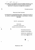 Мясоедова, Софья Сергеевна. Особенности формирования урожая и качества зерна озимой пшеницы различных сроков посева: дис. кандидат сельскохозяйственных наук: 06.01.09 - Растениеводство. Михайловск. 2004. 199 с.