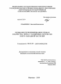 Рубаненко, Николай Николаевич. Особенности формирования урожая и качества зерна у различных сортов сои в юго-западной части ЦЧР: дис. кандидат сельскохозяйственных наук: 06.01.09 - Растениеводство. Воронеж. 2009. 151 с.