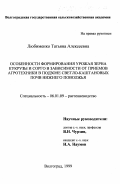 Любименко, Татьяна Алексеевна. Особенности формирования урожая зерна кукурузы и сорго в зависимости от приемов агротехники в подзоне светло-каштановых почв Нижнего Поволжья: дис. кандидат сельскохозяйственных наук: 06.01.09 - Растениеводство. Волгоград. 1999. 205 с.