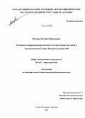 Мысник, Евгения Николаевна. Особенности формирования видового состава сорных растений в агроэкосистемах Северо-Западного региона РФ: дис. кандидат наук: 06.01.07 - Плодоводство, виноградарство. Санкт-Петербург - Пушкин. 2014. 233 с.