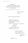 Черняков, Василий Александрович. Особенности формирования всесторонне развитой личности при социализме: дис. кандидат философских наук: 09.00.01 - Онтология и теория познания. Ленинград. 1983. 173 с.